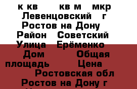 1 к.кв.  42 кв.м.  мкр. Левенцовский   г. Ростов-на-Дону. › Район ­ Советский › Улица ­ Ерёменко  › Дом ­ 100 › Общая площадь ­ 42 › Цена ­ 1 950 000 - Ростовская обл., Ростов-на-Дону г. Недвижимость » Квартиры продажа   . Ростовская обл.,Ростов-на-Дону г.